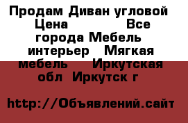 Продам Диван угловой › Цена ­ 30 000 - Все города Мебель, интерьер » Мягкая мебель   . Иркутская обл.,Иркутск г.